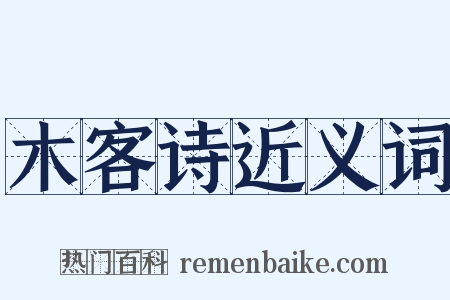 木客诗近义词是什么意思的图片
